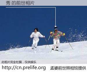 #孟婆前世照相馆# 【秀 的前世相片】我们都曾从奈何桥上走过，喝下三碗忘川之水烹煮的孟婆汤，忘却了前尘旧事。孟婆前世照相馆，保存着你前世的数码相片。秀 的前世相片，有图有真相：
