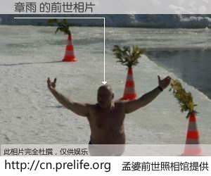 #孟婆前世照相馆# 【章雨 的前世相片】我们都曾从奈何桥上走过，喝下三碗忘川之水烹煮的孟婆汤，忘却了前尘旧事。孟婆前世照相馆，保存着你前世的数码相片。章雨 的前世相片，有图有真相：