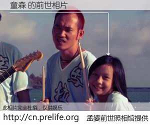 #孟婆前世照相馆# 【童森 的前世相片】我们都曾从奈何桥上走过，喝下三碗忘川之水烹煮的孟婆汤，忘却了前尘旧事。孟婆前世照相馆，保存着你前世的数码相片。童森 的前世相片，有图有真相：