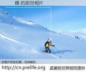 #孟婆前世照相馆# 【簡義峰 的前世相片】我们都曾从奈何桥上走过，喝下三碗忘川之水烹煮的孟婆汤，忘却了前尘旧事。孟婆前世照相馆，保存着你前世的数码相片。簡義峰 的前世相片，有图有真相：