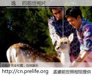 #孟婆前世照相馆# 【簡逸芃 的前世相片】我们都曾从奈何桥上走过，喝下三碗忘川之水烹煮的孟婆汤，忘却了前尘旧事。孟婆前世照相馆，保存着你前世的数码相片。簡逸芃 的前世相片，有图有真相：