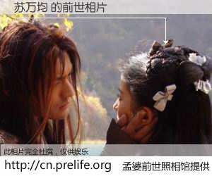 #孟婆前世照相馆# 【苏万均 的前世相片】我们都曾从奈何桥上走过，喝下三碗忘川之水烹煮的孟婆汤，忘却了前尘旧事。孟婆前世照相馆，保存着你前世的数码相片。苏万均 的前世相片，有图有真相：