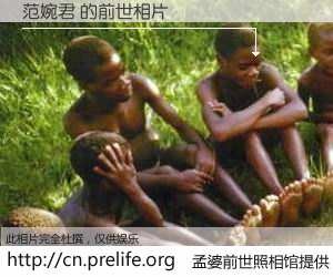 #孟婆前世照相馆# 【范婉君 的前世相片】我们都曾从奈何桥上走过，喝下三碗忘川之水烹煮的孟婆汤，忘却了前尘旧事。孟婆前世照相馆，保存着你前世的数码相片。范婉君 的前世相片，有图有真相：