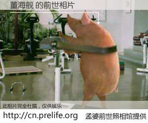 #孟婆前世照相馆# 【董海舰 的前世相片】我们都曾从奈何桥上走过，喝下三碗忘川之水烹煮的孟婆汤，忘却了前尘旧事。孟婆前世照相馆，保存着你前世的数码相片。董海舰 的前世相片，有图有真相：