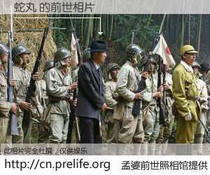 #孟婆前世照相馆# 【蛇丸 的前世相片】我们都曾从奈何桥上走过，喝下三碗忘川之水烹煮的孟婆汤，忘却了前尘旧事。孟婆前世照相馆，保存着你前世的数码相片。蛇丸 的前世相片，有图有真相：