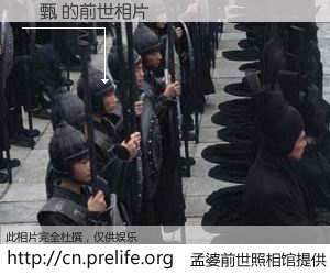 #孟婆前世照相馆# 【譚甄 的前世相片】我们都曾从奈何桥上走过，喝下三碗忘川之水烹煮的孟婆汤，忘却了前尘旧事。孟婆前世照相馆，保存着你前世的数码相片。譚甄 的前世相片，有图有真相：