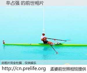 #孟婆前世照相馆# 【辛占强 的前世相片】我们都曾从奈何桥上走过，喝下三碗忘川之水烹煮的孟婆汤，忘却了前尘旧事。孟婆前世照相馆，保存着你前世的数码相片。辛占强 的前世相片，有图有真相：