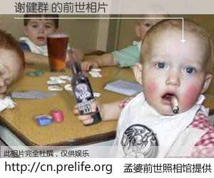 #孟婆前世照相馆# 【谢健群 的前世相片】我们都曾从奈何桥上走过，喝下三碗忘川之水烹煮的孟婆汤，忘却了前尘旧事。孟婆前世照相馆，保存着你前世的数码相片。谢健群 的前世相片，有图有真相：