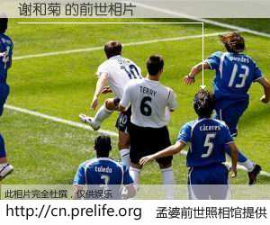 #孟婆前世照相馆# 【谢和菊 的前世相片】我们都曾从奈何桥上走过，喝下三碗忘川之水烹煮的孟婆汤，忘却了前尘旧事。孟婆前世照相馆，保存着你前世的数码相片。谢和菊 的前世相片，有图有真相：
