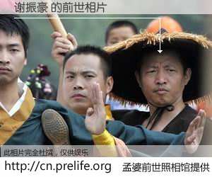 #孟婆前世照相馆# 【谢振豪 的前世相片】我们都曾从奈何桥上走过，喝下三碗忘川之水烹煮的孟婆汤，忘却了前尘旧事。孟婆前世照相馆，保存着你前世的数码相片。谢振豪 的前世相片，有图有真相：