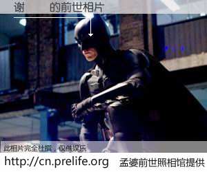 #孟婆前世照相馆# 【谢玥玥 的前世相片】我们都曾从奈何桥上走过，喝下三碗忘川之水烹煮的孟婆汤，忘却了前尘旧事。孟婆前世照相馆，保存着你前世的数码相片。谢玥玥 的前世相片，有图有真相：