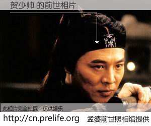 #孟婆前世照相馆# 【贺少帅 的前世相片】我们都曾从奈何桥上走过，喝下三碗忘川之水烹煮的孟婆汤，忘却了前尘旧事。孟婆前世照相馆，保存着你前世的数码相片。贺少帅 的前世相片，有图有真相：