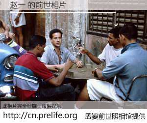 #孟婆前世照相馆# 【赵一 的前世相片】我们都曾从奈何桥上走过，喝下三碗忘川之水烹煮的孟婆汤，忘却了前尘旧事。孟婆前世照相馆，保存着你前世的数码相片。赵一 的前世相片，有图有真相：