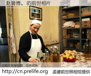 #孟婆前世照相馆# 【赵誉博。 的前世相片】我们都曾从奈何桥上走过，喝下三碗忘川之水烹煮的孟婆汤，忘却了前尘旧事。孟婆前世照相馆，保存着你前世的数码相片。赵誉博。 的前世相片，有图有真相：