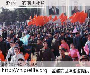 #孟婆前世照相馆# 【赵雨濛 的前世相片】我们都曾从奈何桥上走过，喝下三碗忘川之水烹煮的孟婆汤，忘却了前尘旧事。孟婆前世照相馆，保存着你前世的数码相片。赵雨濛 的前世相片，有图有真相：