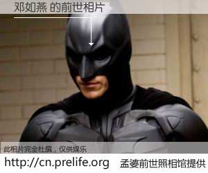 #孟婆前世照相馆# 【邓如燕 的前世相片】我们都曾从奈何桥上走过，喝下三碗忘川之水烹煮的孟婆汤，忘却了前尘旧事。孟婆前世照相馆，保存着你前世的数码相片。邓如燕 的前世相片，有图有真相：