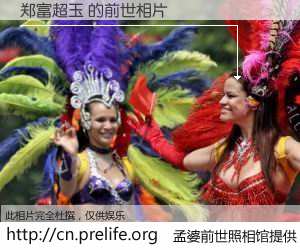 #孟婆前世照相馆# 【郑富超玉 的前世相片】我们都曾从奈何桥上走过，喝下三碗忘川之水烹煮的孟婆汤，忘却了前尘旧事。孟婆前世照相馆，保存着你前世的数码相片。郑富超玉 的前世相片，有图有真相：