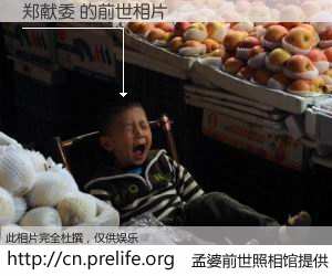 #孟婆前世照相馆# 【郑献委 的前世相片】我们都曾从奈何桥上走过，喝下三碗忘川之水烹煮的孟婆汤，忘却了前尘旧事。孟婆前世照相馆，保存着你前世的数码相片。郑献委 的前世相片，有图有真相：