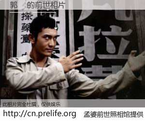 #孟婆前世照相馆# 【郭琎 的前世相片】我们都曾从奈何桥上走过，喝下三碗忘川之水烹煮的孟婆汤，忘却了前尘旧事。孟婆前世照相馆，保存着你前世的数码相片。郭琎 的前世相片，有图有真相：