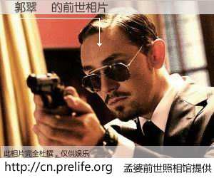 #孟婆前世照相馆# 【郭翠鳳 的前世相片】我们都曾从奈何桥上走过，喝下三碗忘川之水烹煮的孟婆汤，忘却了前尘旧事。孟婆前世照相馆，保存着你前世的数码相片。郭翠鳳 的前世相片，有图有真相：