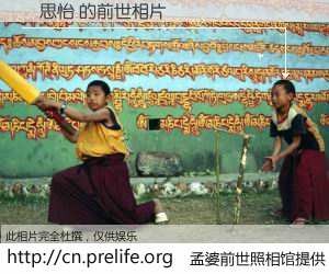 #孟婆前世照相馆# 【鍾思怡 的前世相片】我们都曾从奈何桥上走过，喝下三碗忘川之水烹煮的孟婆汤，忘却了前尘旧事。孟婆前世照相馆，保存着你前世的数码相片。鍾思怡 的前世相片，有图有真相：