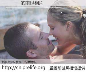 #孟婆前世照相馆# 【鐜嬬拫 的前世相片】我们都曾从奈何桥上走过，喝下三碗忘川之水烹煮的孟婆汤，忘却了前尘旧事。孟婆前世照相馆，保存着你前世的数码相片。鐜嬬拫 的前世相片，有图有真相：