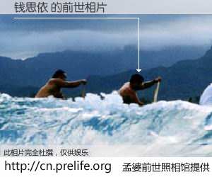 #孟婆前世照相馆# 【钱思依 的前世相片】我们都曾从奈何桥上走过，喝下三碗忘川之水烹煮的孟婆汤，忘却了前尘旧事。孟婆前世照相馆，保存着你前世的数码相片。钱思依 的前世相片，有图有真相：