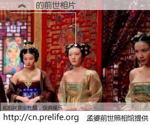 #孟婆前世照相馆# 【閮︽睙 的前世相片】我们都曾从奈何桥上走过，喝下三碗忘川之水烹煮的孟婆汤，忘却了前尘旧事。孟婆前世照相馆，保存着你前世的数码相片。閮︽睙 的前世相片，有图有真相：