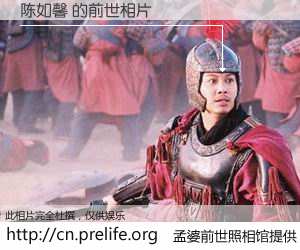 #孟婆前世照相馆# 【陈如馨 的前世相片】我们都曾从奈何桥上走过，喝下三碗忘川之水烹煮的孟婆汤，忘却了前尘旧事。孟婆前世照相馆，保存着你前世的数码相片。陈如馨 的前世相片，有图有真相：