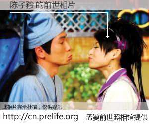 #孟婆前世照相馆# 【陈子矜 的前世相片】我们都曾从奈何桥上走过，喝下三碗忘川之水烹煮的孟婆汤，忘却了前尘旧事。孟婆前世照相馆，保存着你前世的数码相片。陈子矜 的前世相片，有图有真相：