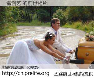 #孟婆前世照相馆# 【雷创艺 的前世相片】我们都曾从奈何桥上走过，喝下三碗忘川之水烹煮的孟婆汤，忘却了前尘旧事。孟婆前世照相馆，保存着你前世的数码相片。雷创艺 的前世相片，有图有真相：