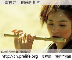 #孟婆前世照相馆# 【雷神之鎚 的前世相片】我们都曾从奈何桥上走过，喝下三碗忘川之水烹煮的孟婆汤，忘却了前尘旧事。孟婆前世照相馆，保存着你前世的数码相片。雷神之鎚 的前世相片，有图有真相：