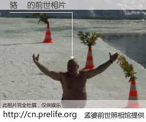 #孟婆前世照相馆# 【骆旸 的前世相片】我们都曾从奈何桥上走过，喝下三碗忘川之水烹煮的孟婆汤，忘却了前尘旧事。孟婆前世照相馆，保存着你前世的数码相片。骆旸 的前世相片，有图有真相：