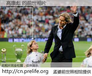 #孟婆前世照相馆# 【高康彪 的前世相片】我们都曾从奈何桥上走过，喝下三碗忘川之水烹煮的孟婆汤，忘却了前尘旧事。孟婆前世照相馆，保存着你前世的数码相片。高康彪 的前世相片，有图有真相：