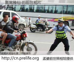 #孟婆前世照相馆# 【黄常雅仙 的前世相片】我们都曾从奈何桥上走过，喝下三碗忘川之水烹煮的孟婆汤，忘却了前尘旧事。孟婆前世照相馆，保存着你前世的数码相片。黄常雅仙 的前世相片，有图有真相：