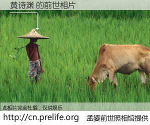 #孟婆前世照相馆# 【黄诗渊 的前世相片】我们都曾从奈何桥上走过，喝下三碗忘川之水烹煮的孟婆汤，忘却了前尘旧事。孟婆前世照相馆，保存着你前世的数码相片。黄诗渊 的前世相片，有图有真相：