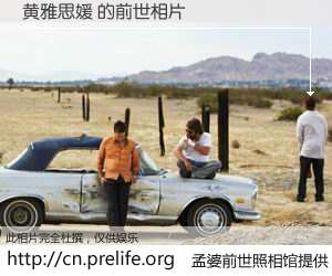 #孟婆前世照相馆# 【黄雅思媛 的前世相片】我们都曾从奈何桥上走过，喝下三碗忘川之水烹煮的孟婆汤，忘却了前尘旧事。孟婆前世照相馆，保存着你前世的数码相片。黄雅思媛 的前世相片，有图有真相：