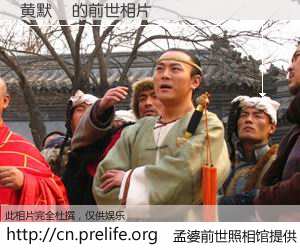 #孟婆前世照相馆# 【黄默祎 的前世相片】我们都曾从奈何桥上走过，喝下三碗忘川之水烹煮的孟婆汤，忘却了前尘旧事。孟婆前世照相馆，保存着你前世的数码相片。黄默祎 的前世相片，有图有真相：