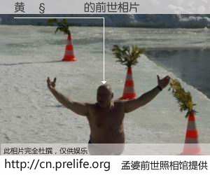 #孟婆前世照相馆# 【黄𧗠晉 的前世相片】我们都曾从奈何桥上走过，喝下三碗忘川之水烹煮的孟婆汤，忘却了前尘旧事。孟婆前世照相馆，保存着你前世的数码相片。黄𧗠晉 的前世相片，有图有真相：