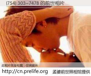 #孟婆前世照相馆# 【(754) 303-7478 的前世相片】我们都曾从奈何桥上走过，喝下三碗忘川之水烹煮的孟婆汤，忘却了前尘旧事。孟婆前世照相馆，保存着你前世的数码相片。(754) 303-7478 的前世相片，有图有真相：