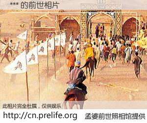 #孟婆前世照相馆# 【*** 的前世相片】我们都曾从奈何桥上走过，喝下三碗忘川之水烹煮的孟婆汤，忘却了前尘旧事。孟婆前世照相馆，保存着你前世的数码相片。*** 的前世相片，有图有真相：