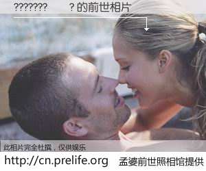 #孟婆前世照相馆# 【???????��? 的前世相片】我们都曾从奈何桥上走过，喝下三碗忘川之水烹煮的孟婆汤，忘却了前尘旧事。孟婆前世照相馆，保存着你前世的数码相片。???????��? 的前世相片，有图有真相：