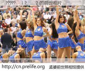 #孟婆前世照相馆# 【?????��?��2 的前世相片】我们都曾从奈何桥上走过，喝下三碗忘川之水烹煮的孟婆汤，忘却了前尘旧事。孟婆前世照相馆，保存着你前世的数码相片。?????��?��2 的前世相片，有图有真相：