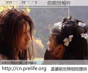 #孟婆前世照相馆# 【???��??��?�� 的前世相片】我们都曾从奈何桥上走过，喝下三碗忘川之水烹煮的孟婆汤，忘却了前尘旧事。孟婆前世照相馆，保存着你前世的数码相片。???��??��?�� 的前世相片，有图有真相：