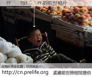 #孟婆前世照相馆# 【??��?3?��?? 的前世相片】我们都曾从奈何桥上走过，喝下三碗忘川之水烹煮的孟婆汤，忘却了前尘旧事。孟婆前世照相馆，保存着你前世的数码相片。??��?3?��?? 的前世相片，有图有真相：