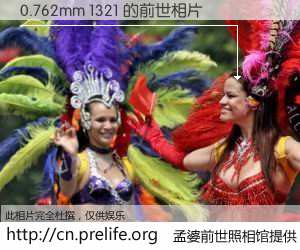 #孟婆前世照相馆# 【0.762mm 1321 的前世相片】我们都曾从奈何桥上走过，喝下三碗忘川之水烹煮的孟婆汤，忘却了前尘旧事。孟婆前世照相馆，保存着你前世的数码相片。0.762mm 1321 的前世相片，有图有真相：