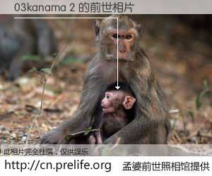 #孟婆前世照相馆# 【03kanama 2 的前世相片】我们都曾从奈何桥上走过，喝下三碗忘川之水烹煮的孟婆汤，忘却了前尘旧事。孟婆前世照相馆，保存着你前世的数码相片。03kanama 2 的前世相片，有图有真相：