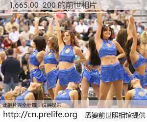 #孟婆前世照相馆# 【1,665.00  200 的前世相片】我们都曾从奈何桥上走过，喝下三碗忘川之水烹煮的孟婆汤，忘却了前尘旧事。孟婆前世照相馆，保存着你前世的数码相片。1,665.00  200 的前世相片，有图有真相：