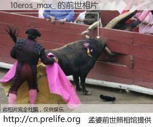 #孟婆前世照相馆# 【10eros_max_ 的前世相片】我们都曾从奈何桥上走过，喝下三碗忘川之水烹煮的孟婆汤，忘却了前尘旧事。孟婆前世照相馆，保存着你前世的数码相片。10eros_max_ 的前世相片，有图有真相：