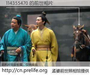 #孟婆前世照相馆# 【114355470 的前世相片】我们都曾从奈何桥上走过，喝下三碗忘川之水烹煮的孟婆汤，忘却了前尘旧事。孟婆前世照相馆，保存着你前世的数码相片。114355470 的前世相片，有图有真相：